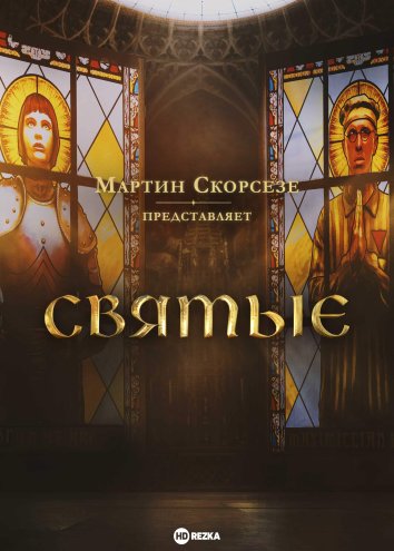 Мартин Скорсезе представляет: Святые (2024)